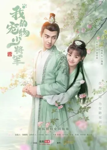 Wo de chong wu shao jiang jun