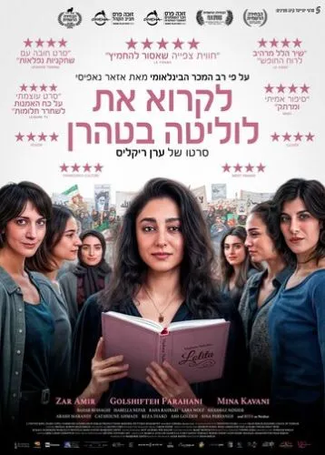 Читая «Лолиту» в Тегеране