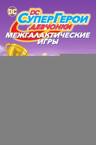 DC девчонки-супергерои: Межгалактические игры
