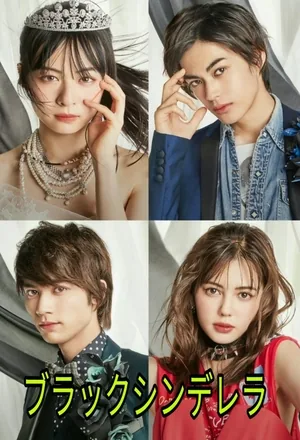 Чёрная Золушка