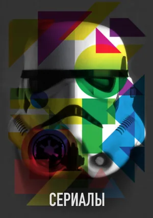 Великий Стэн