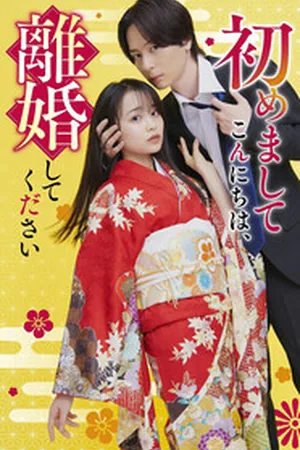 Привет, приятно познакомиться! Давай разведёмся!