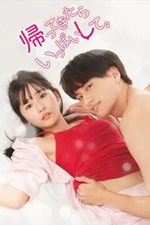 Сделай это со мной, когда придёшь домой