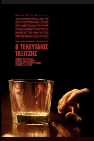 Последний таксист