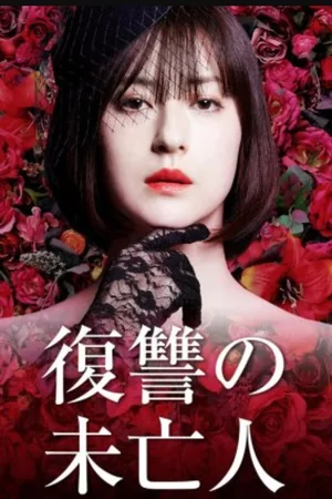 Fukushû no mibôjin