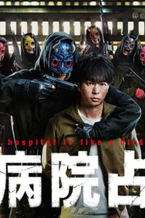 Захват больницы