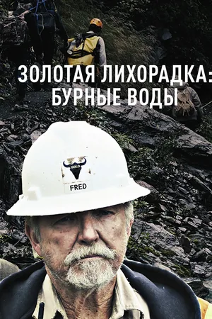 Gold Rush: White Water