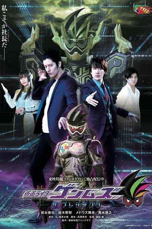 Kamen Raidâ Genmuzu - za Purejidentsu -