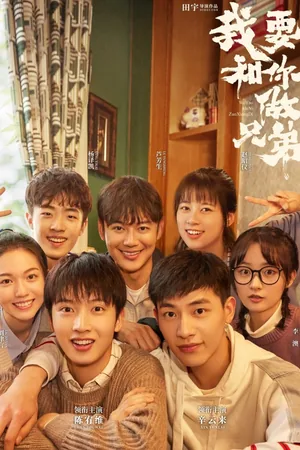 Wo yao he ni zuo xiong di