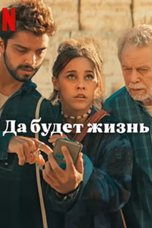 Да здравствует жизнь