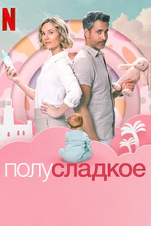 Полусладкое