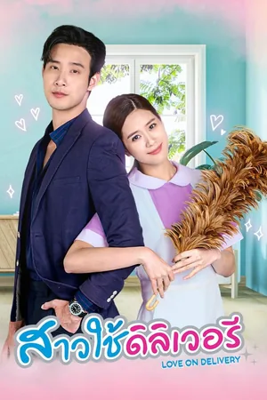 Любовь с доставкой