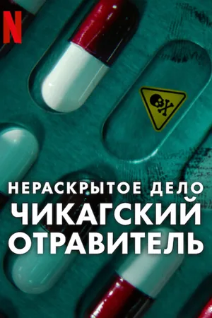 Нераскрытое дело: Чикагский отравитель