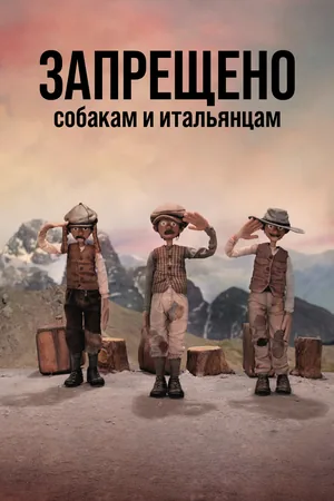 Запрещено собакам и итальянцам