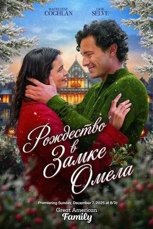 Рождество в замке Омела