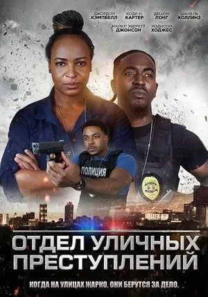 Отдел уличных преступлений