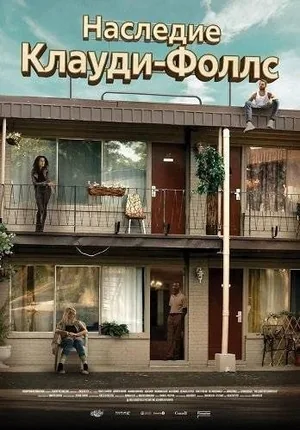 Наследие Клауди Фоллс