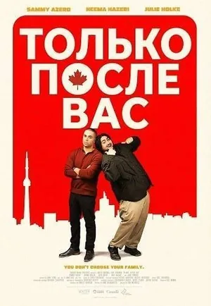 Только после вас