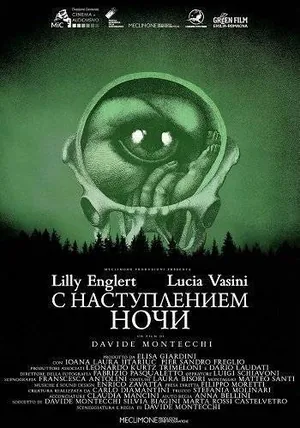 С наступлением ночи