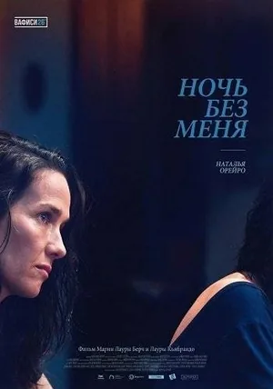 Ночь без меня