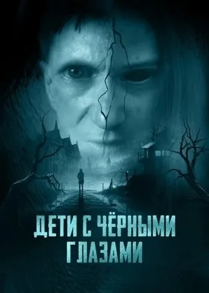Дети с чёрными глазами