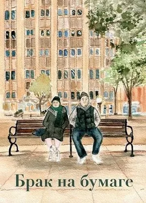 Брак на бумаге