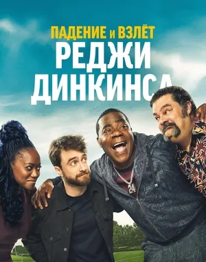 Падение и взлёт Реджи Динкинса