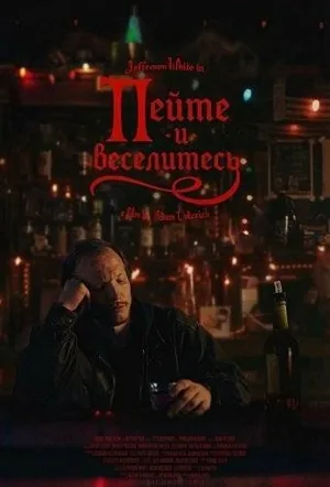 Пейте и веселитесь