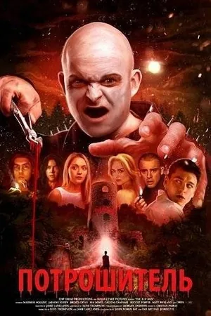 Потрошитель