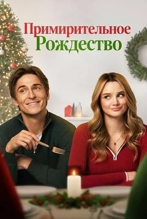 Примирительное Рождество