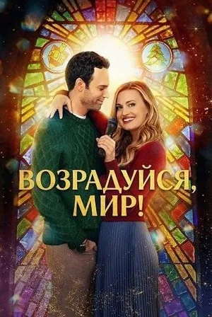 Возрадуйся, мир!