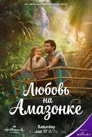 Любовь на Амазонке