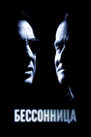 Бессонница