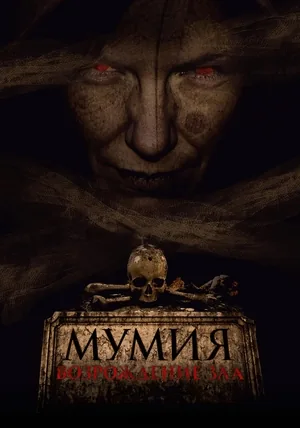 Мумия. Возрождение зла