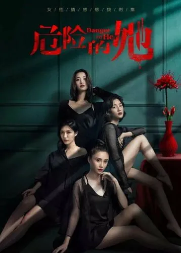 Опасайтесь её