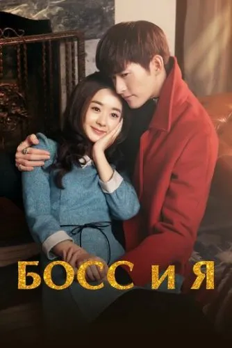 Босс и я