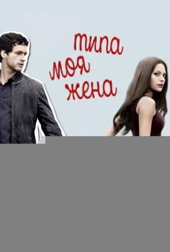Типа моя жена