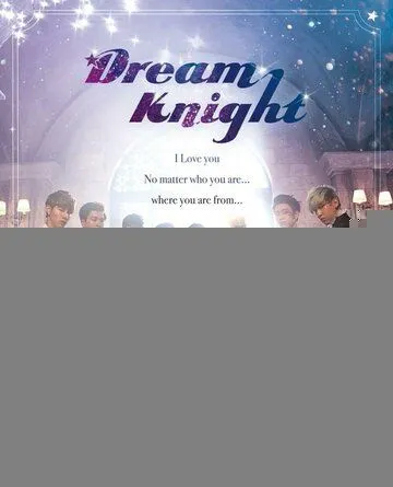 Рыцарь мечты