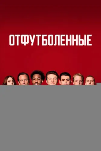 Отфутболенные