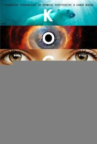 Космос: Пространство и время