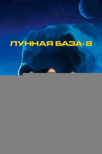Лунная база 8