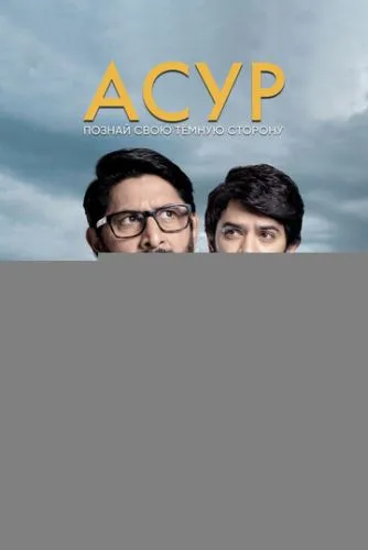 Асур: Познай свою тёмную сторону
