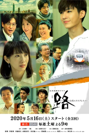 Ру: Тайваньский экспресс